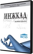 ИНЖКАД - один модуль (один модуль из списка: вода, газ, тепло, канализация)